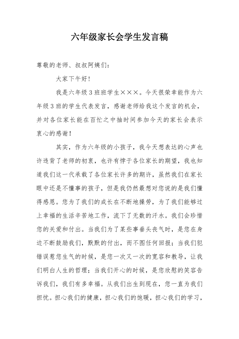 六年级家长会学生发言稿参考模板范本.doc_第1页