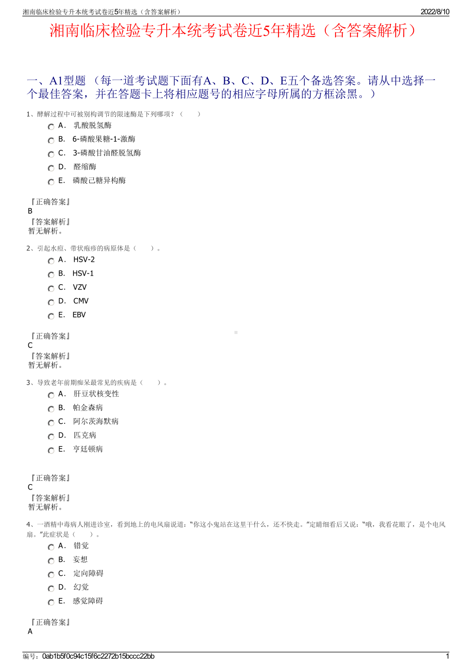 湘南临床检验专升本统考试卷近5年精选（含答案解析）.pdf_第1页