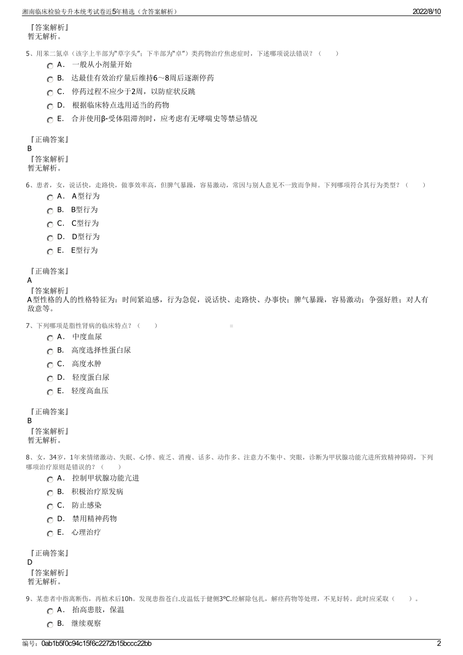 湘南临床检验专升本统考试卷近5年精选（含答案解析）.pdf_第2页