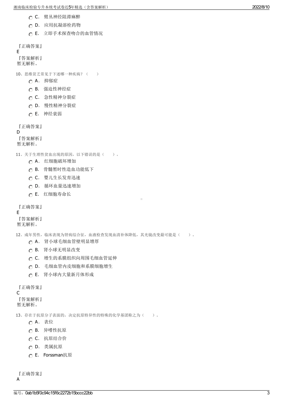 湘南临床检验专升本统考试卷近5年精选（含答案解析）.pdf_第3页