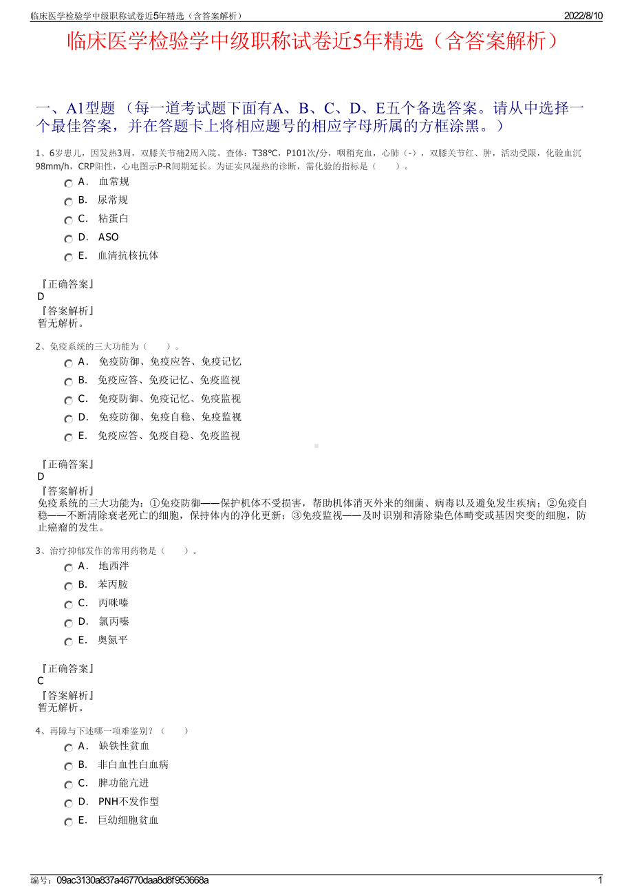 临床医学检验学中级职称试卷近5年精选（含答案解析）.pdf_第1页