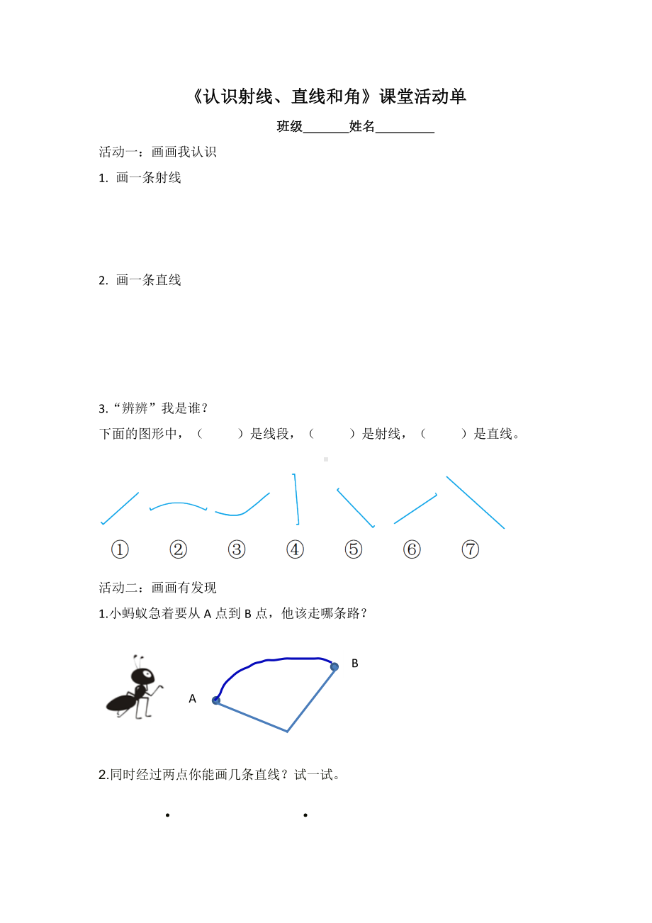 四年级数学上册苏教版《认识射线、直线和角》课堂活动单（公开课）.docx_第1页