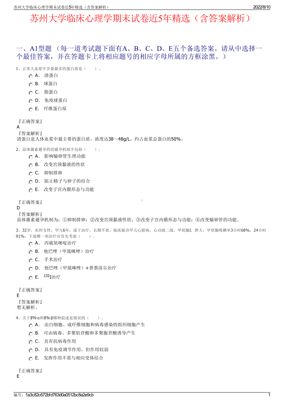 苏州大学临床心理学期末试卷近5年精选（含答案解析）.pdf_第1页