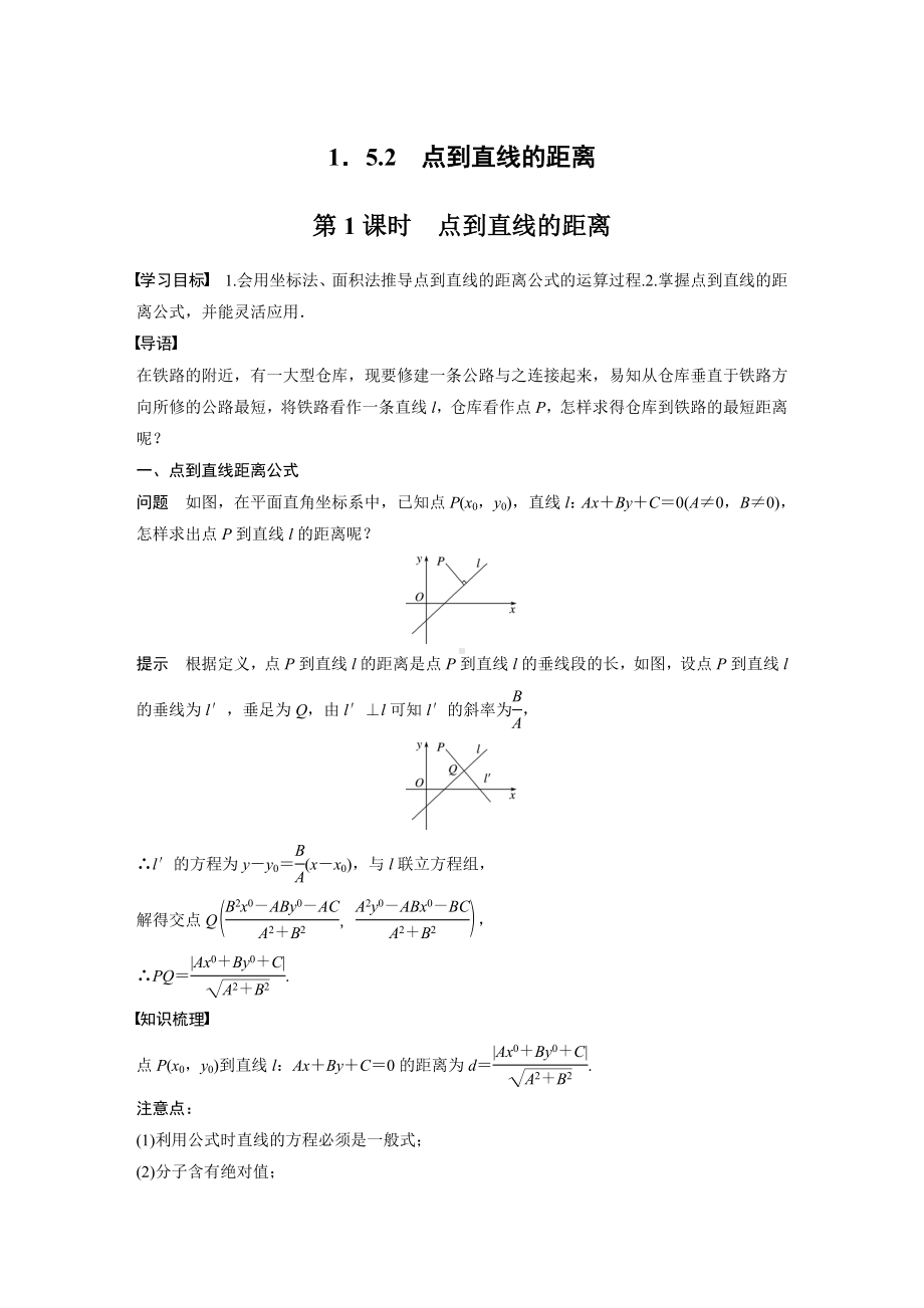 苏教版高一数学选择性必修一第1章1.5.2第1课时《点到直线的距离》教案.docx_第1页