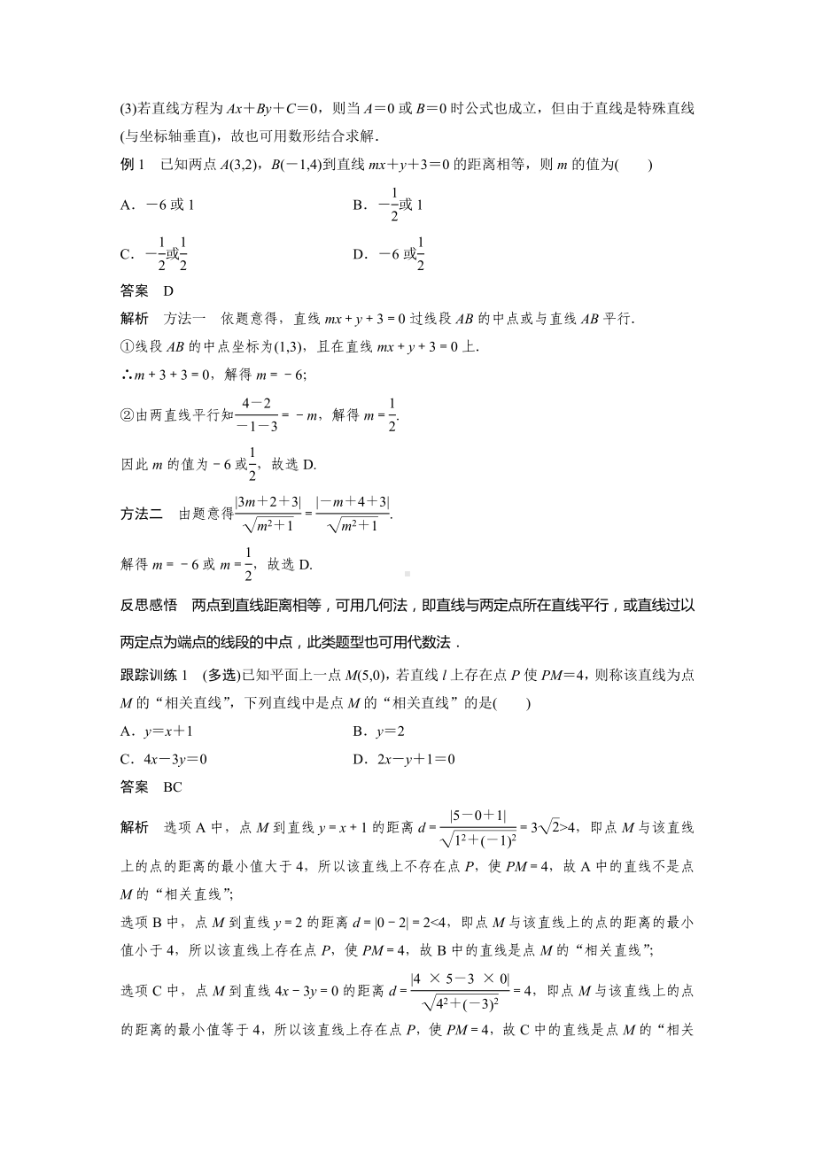 苏教版高一数学选择性必修一第1章1.5.2第1课时《点到直线的距离》教案.docx_第2页