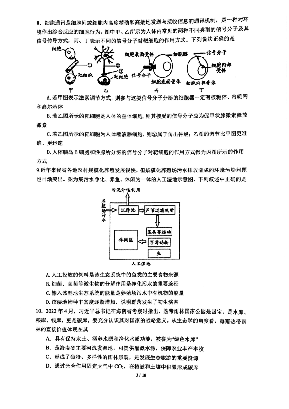 江苏省南京市中华 2022-2023学年高三上学期大练（1）生物试卷.pdf_第3页