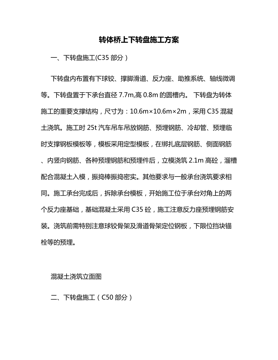 转体桥上下转盘施工方案.docx_第1页