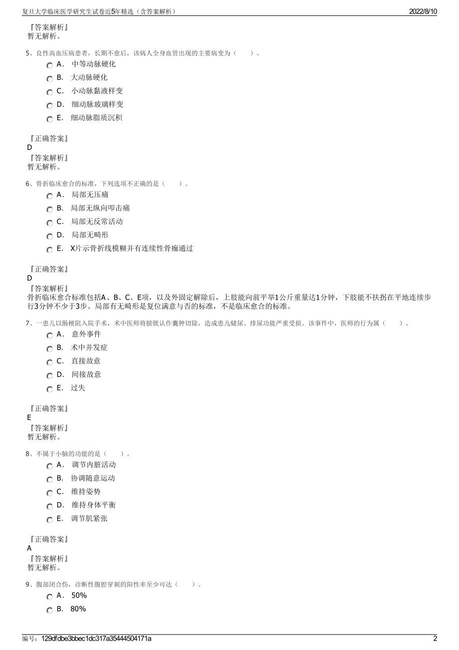 复旦大学临床医学研究生试卷近5年精选（含答案解析）.pdf_第2页