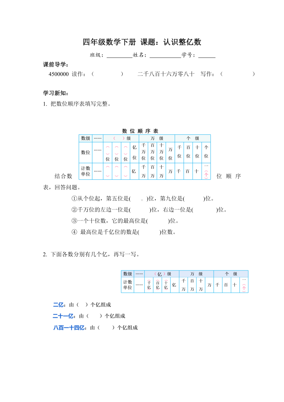 四年级数学下册苏教版《认识整亿数》学习单（区级公开课）.docx_第1页