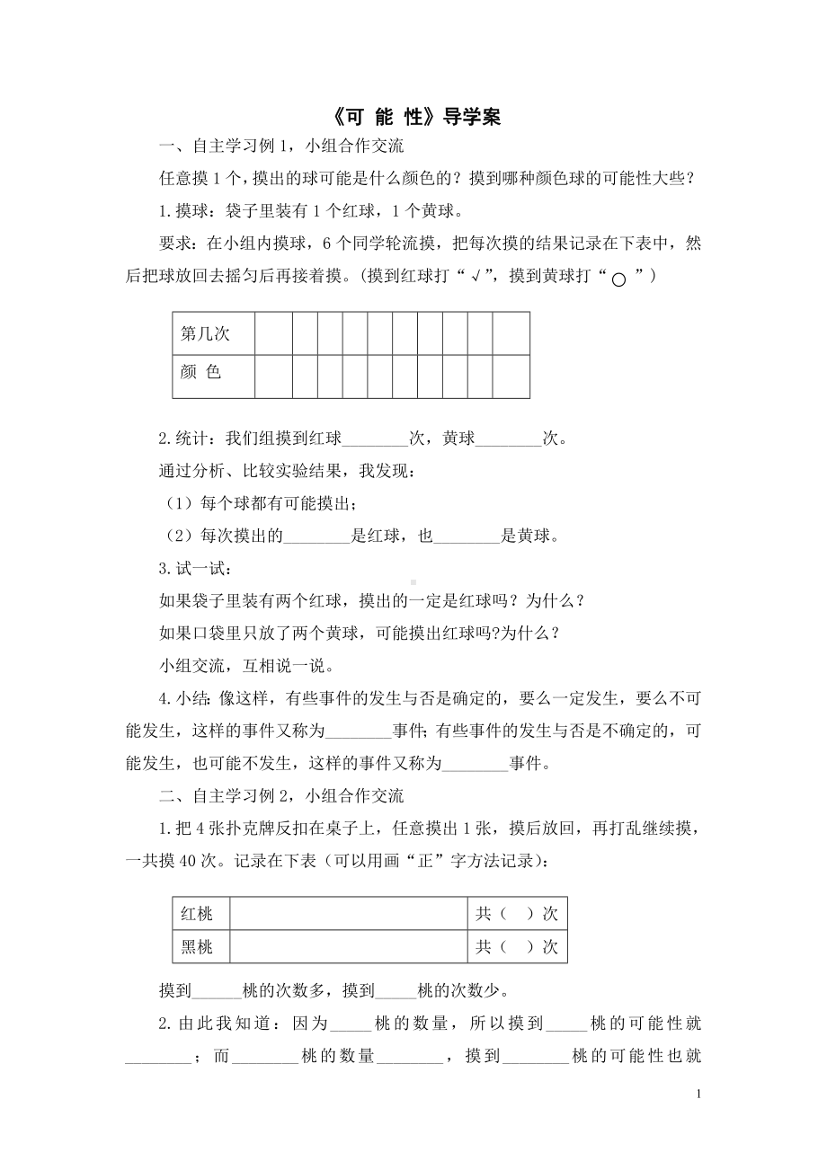 四年级数学上册苏教版《可能性》导学案（公开课）.doc_第1页