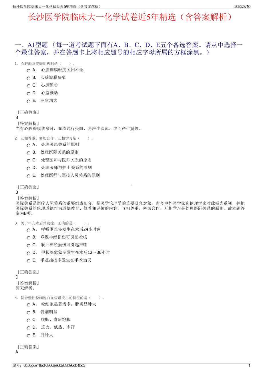 长沙医学院临床大一化学试卷近5年精选（含答案解析）.pdf_第1页