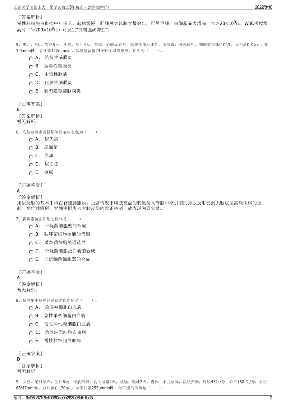 长沙医学院临床大一化学试卷近5年精选（含答案解析）.pdf_第2页