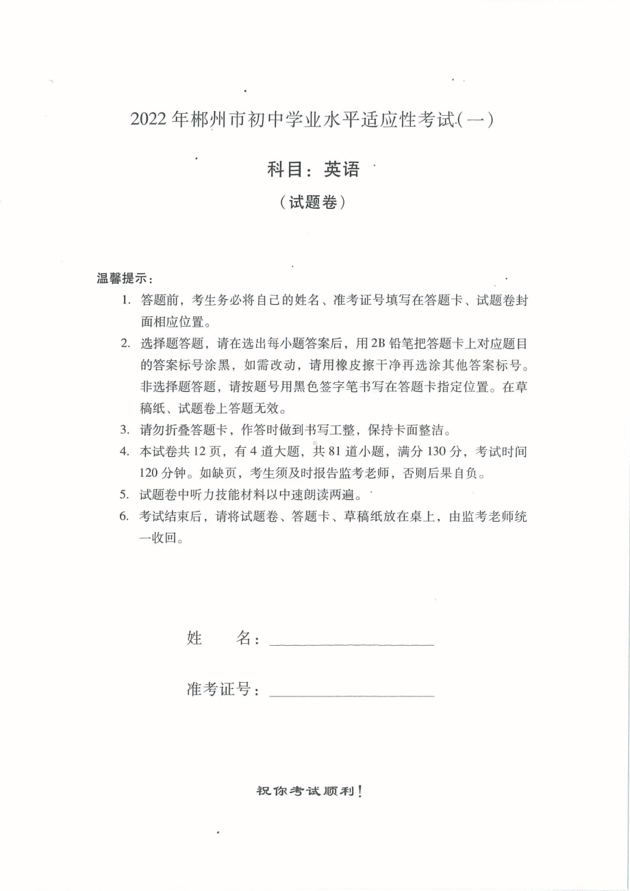 2022年湖南省郴州市初中英语学业水平适应性考试（一）英语试题.pdf_第1页