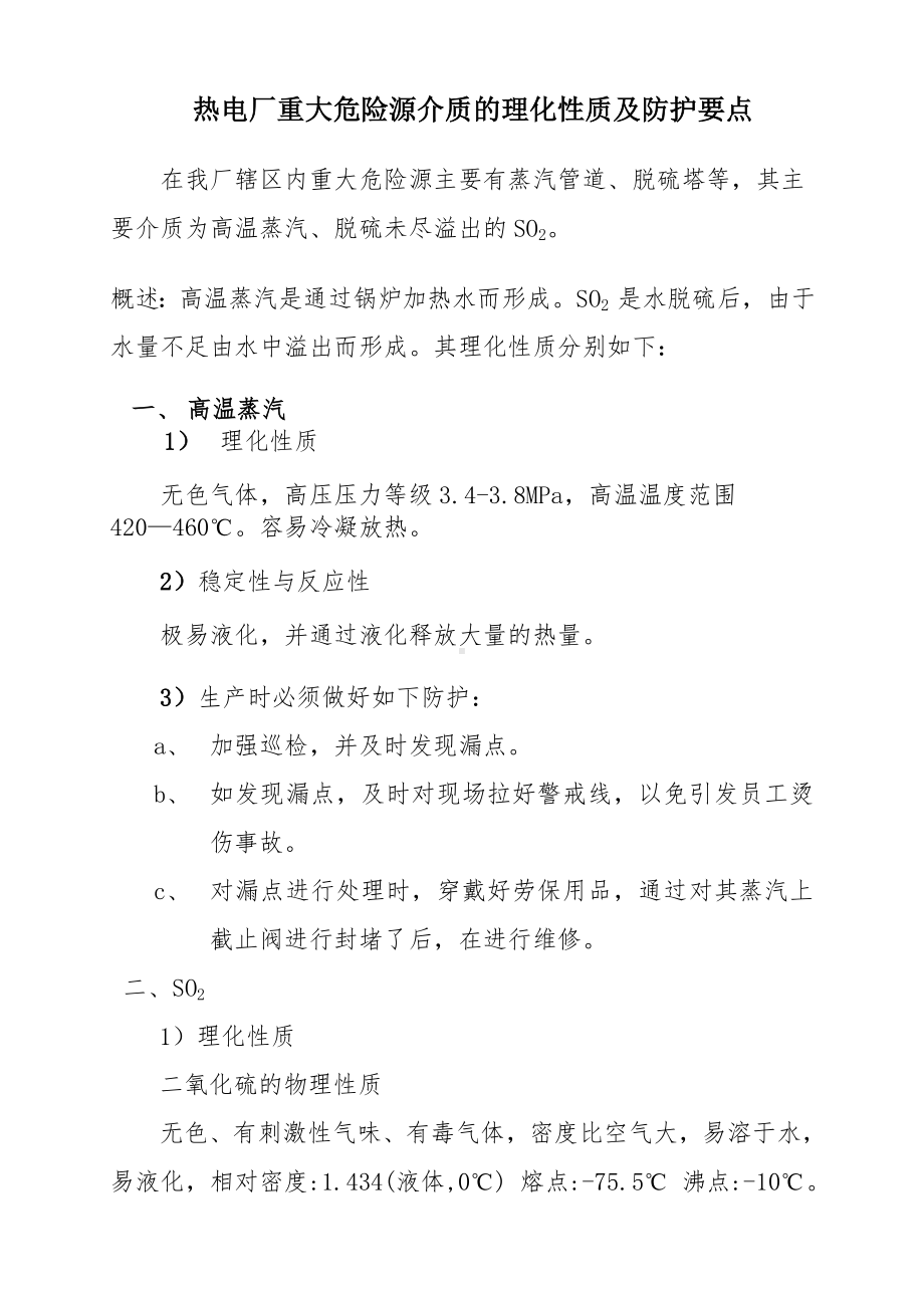 热电厂重大危险源介质的理化性质及防护要点参考模板范本.doc_第1页