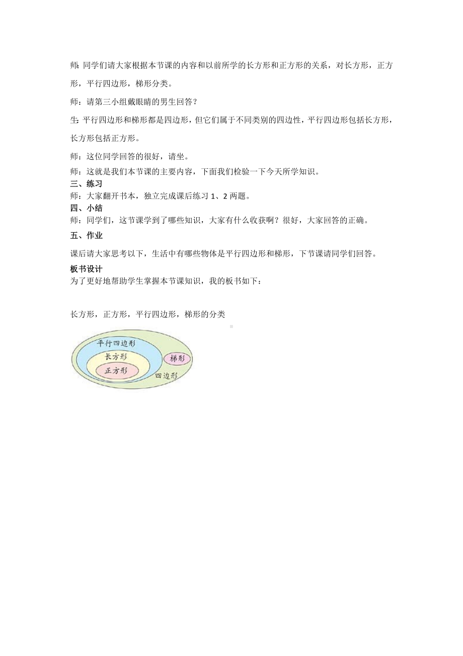 试讲稿 人教版 小学 数学 四年级 上册 《平行四边形和梯形》.docx_第2页