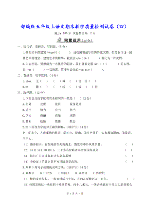 部编版五年级上语文期末教学质量检测试卷（四）含参考答案.doc