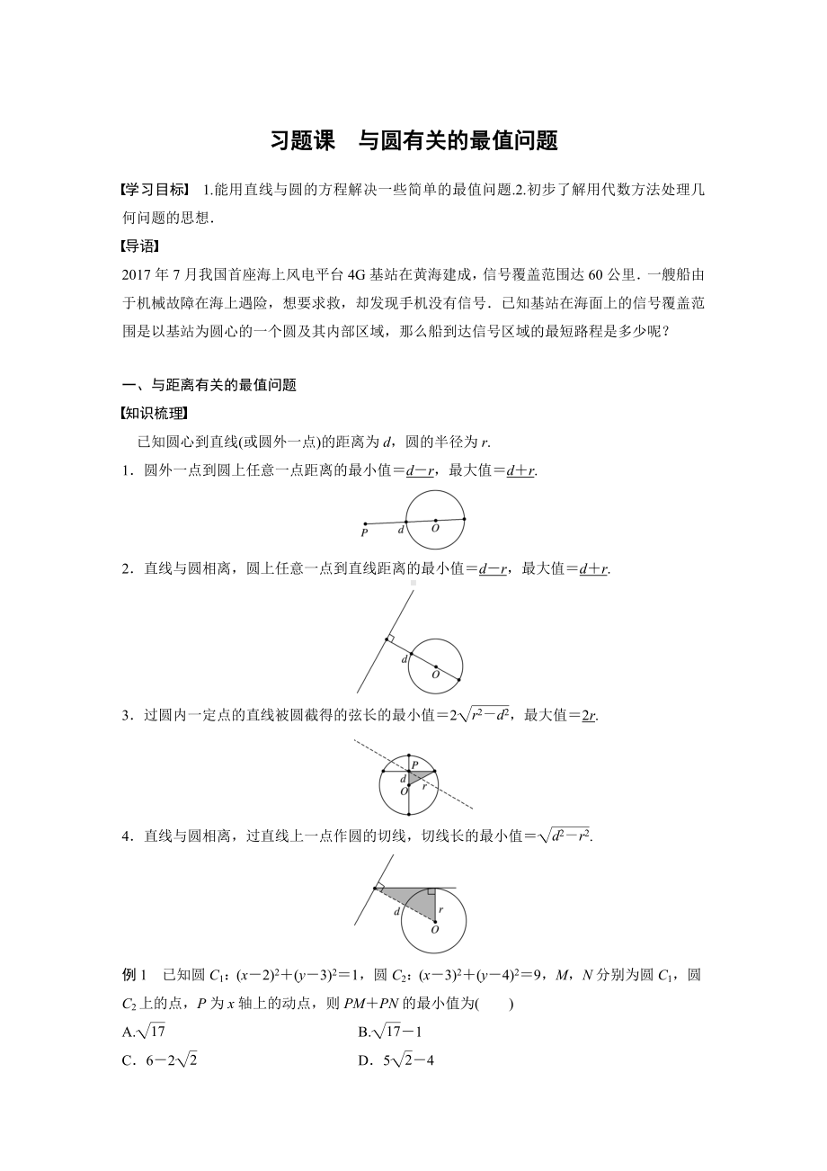 苏教版高一数学选择性必修一第2章习题课《与圆有关的最值问题》教案.docx_第1页