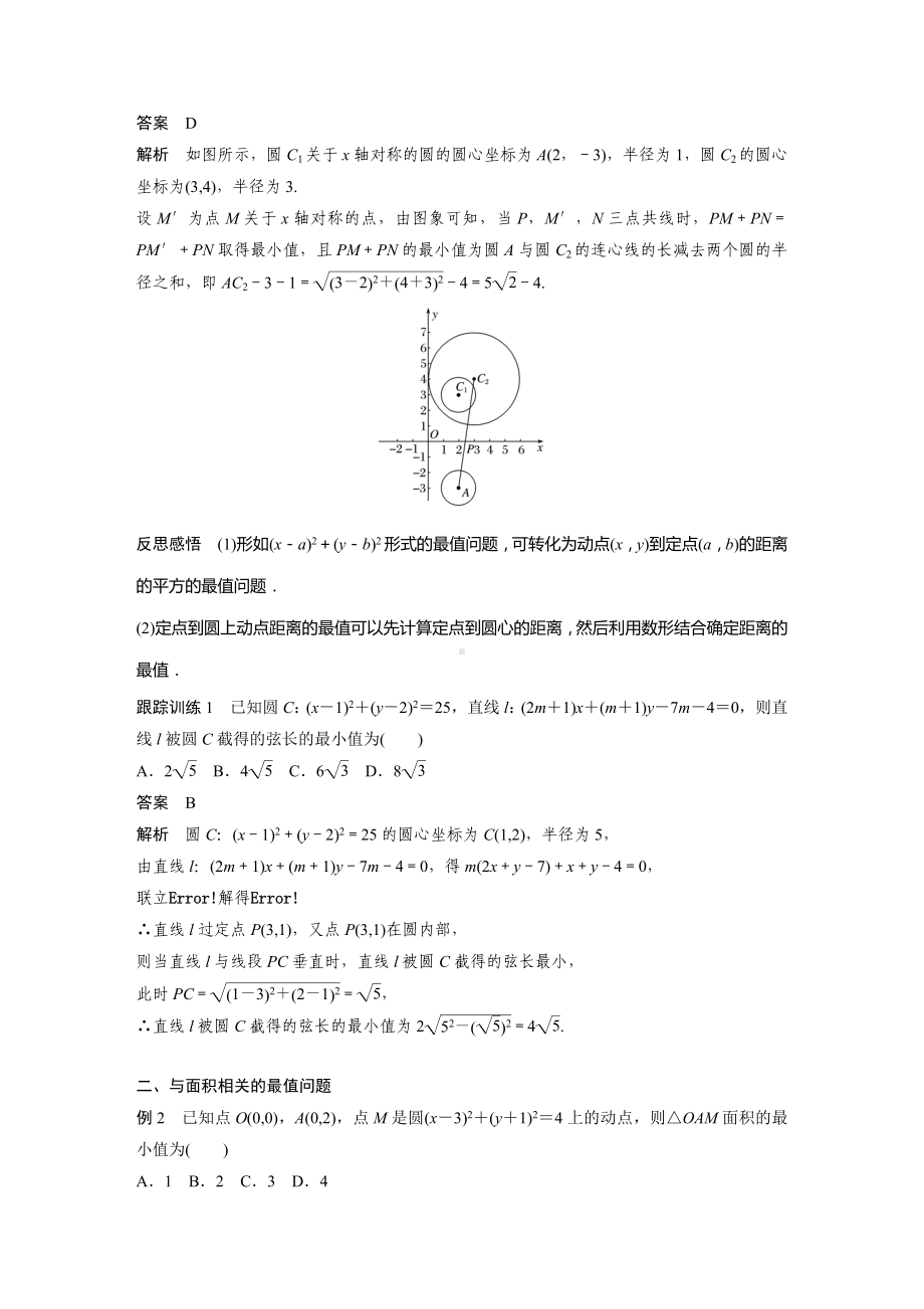 苏教版高一数学选择性必修一第2章习题课《与圆有关的最值问题》教案.docx_第2页