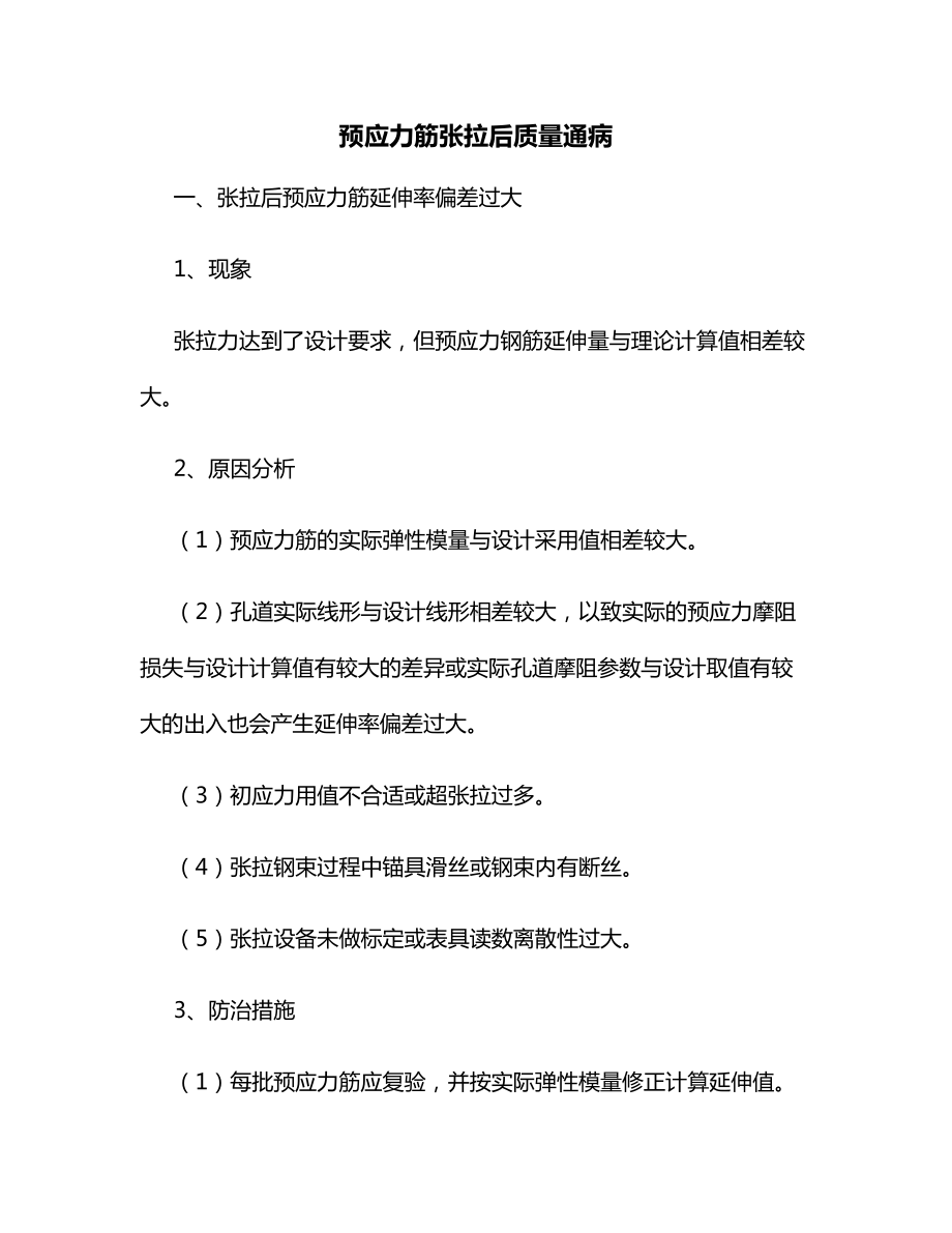 预应力筋张拉后质量通病.docx_第1页