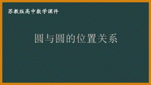 苏教版高一数学选择性必修一第2章2.3《圆与圆的位置关系》课件.pptx