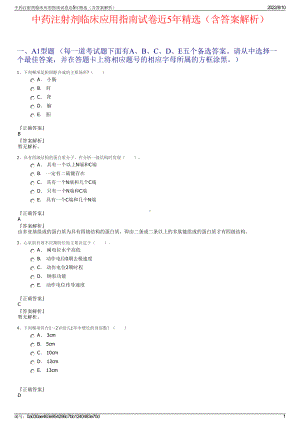 中药注射剂临床应用指南试卷近5年精选（含答案解析）.pdf