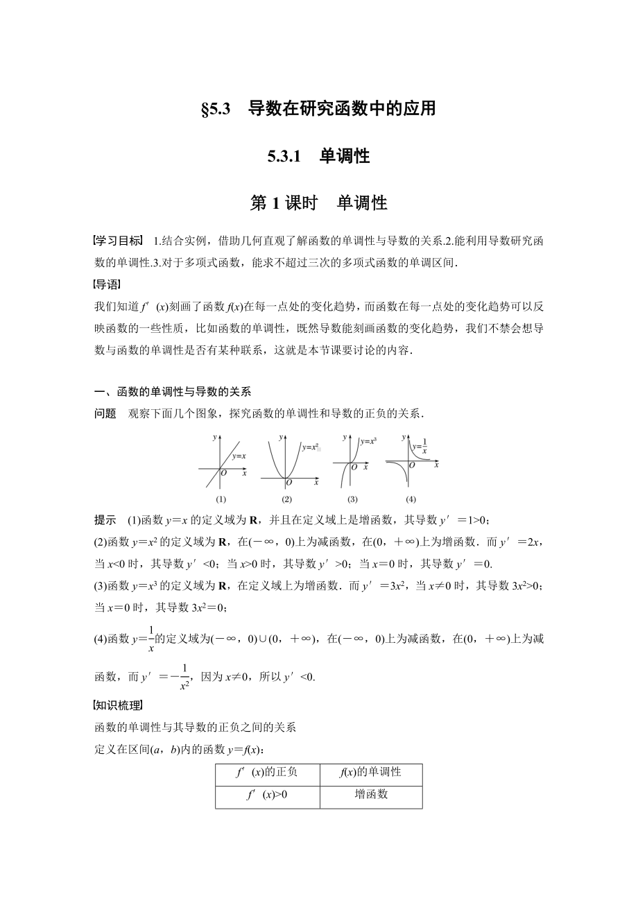 苏教版高中数学选择性必修一第5章5.3.1第1课时《单调性》教案.docx_第1页