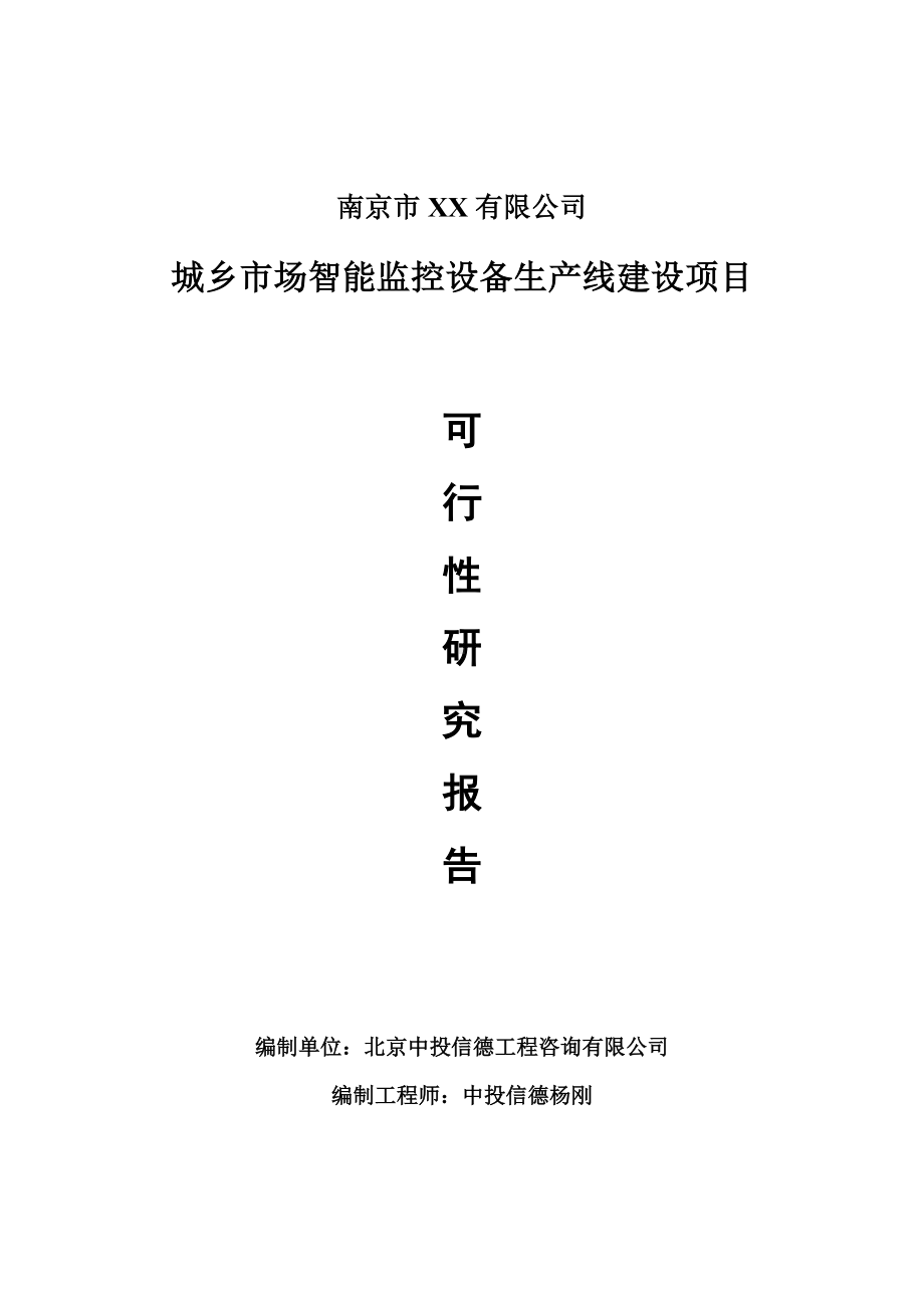 城乡市场智能监控设备项目可行性研究报告申请建议书案例.doc_第1页