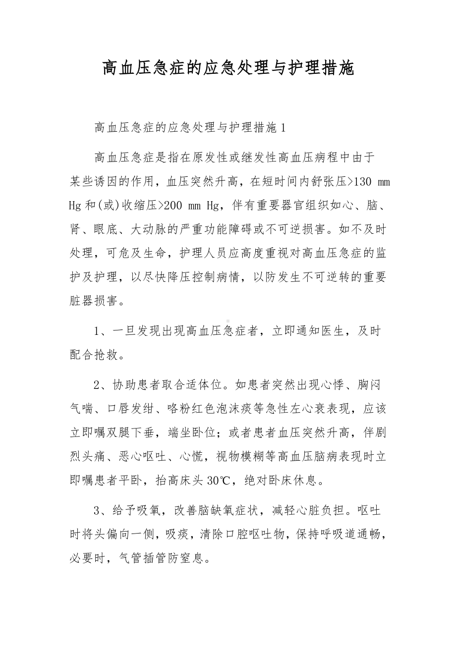 高血压急症的应急处理与护理措施.docx_第1页