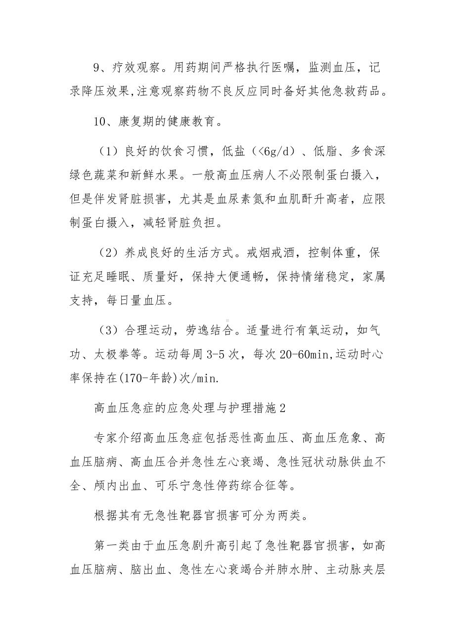 高血压急症的应急处理与护理措施.docx_第3页