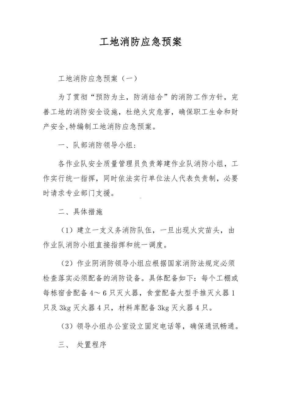 工地消防应急预案.docx_第1页