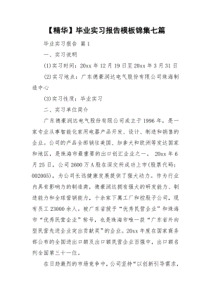 （精华）毕业实习报告模板锦集七篇.doc