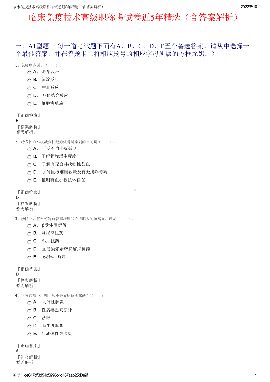 临床免疫技术高级职称考试卷近5年精选（含答案解析）.pdf_第1页