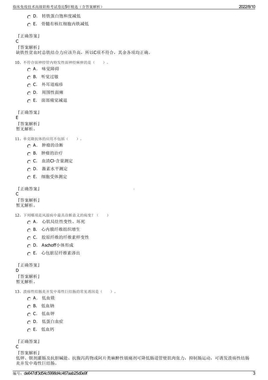 临床免疫技术高级职称考试卷近5年精选（含答案解析）.pdf_第3页