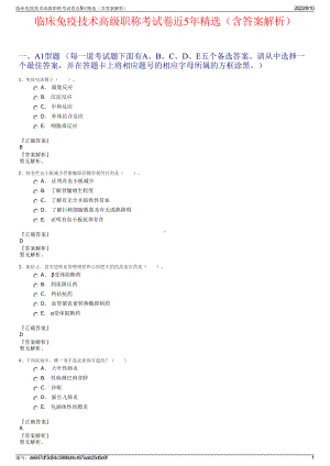 临床免疫技术高级职称考试卷近5年精选（含答案解析）.pdf