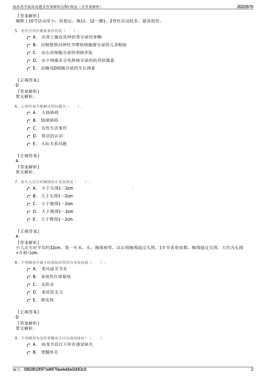 临床药学副高试题及答案解析近5年精选（含答案解析）.pdf_第2页