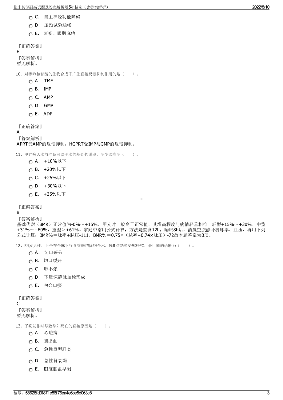 临床药学副高试题及答案解析近5年精选（含答案解析）.pdf_第3页