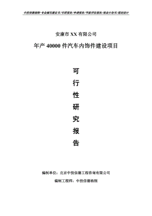 年产40000件汽车内饰件建设项目可行性研究报告建议书.doc