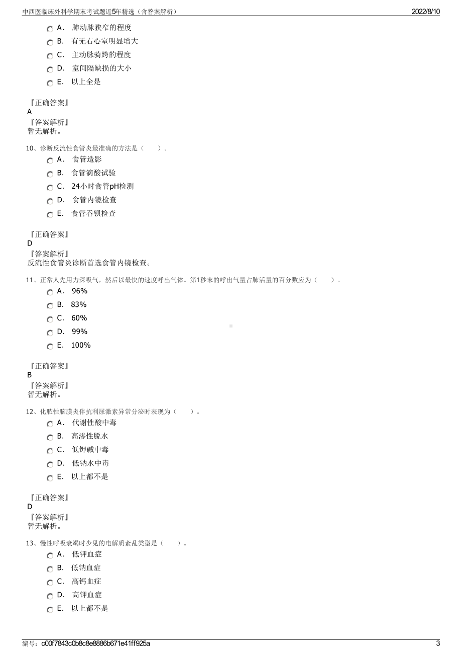 中西医临床外科学期末考试题近5年精选（含答案解析）.pdf_第3页