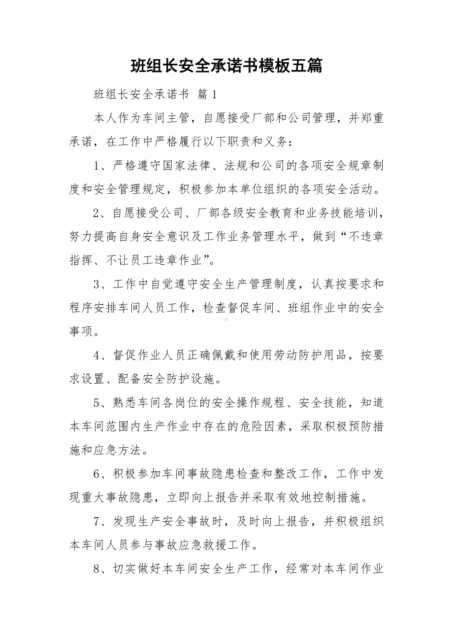 班组长安全承诺书模板五篇.doc_第1页