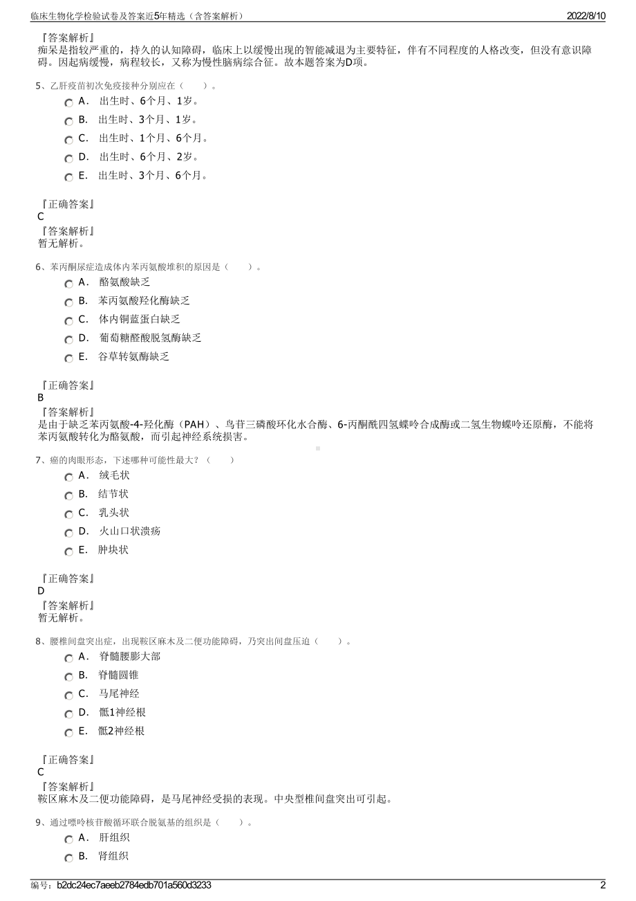 临床生物化学检验试卷及答案近5年精选（含答案解析）.pdf_第2页