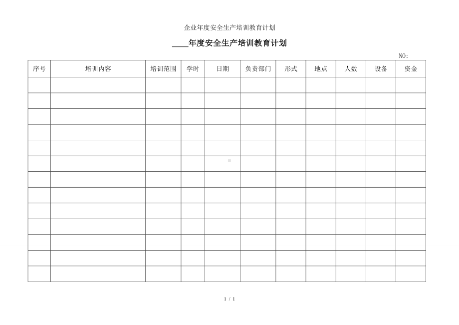 企业年度安全生产培训教育计划参考模板范本.doc_第1页