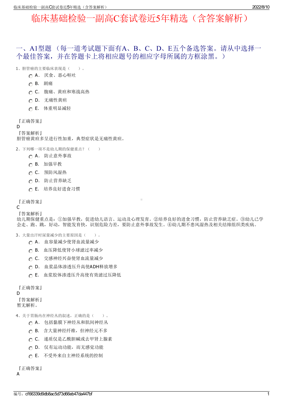 临床基础检验一副高C套试卷近5年精选（含答案解析）.pdf_第1页