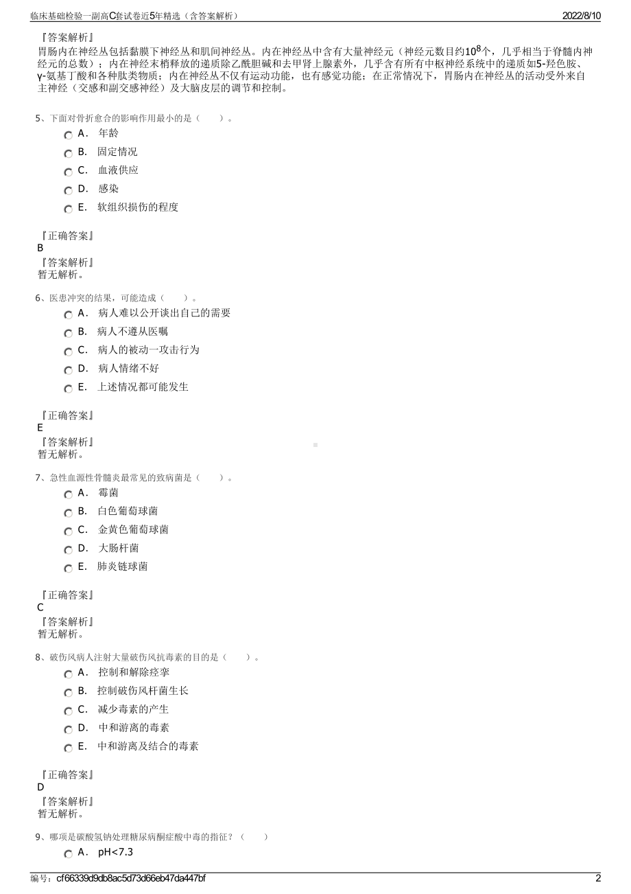 临床基础检验一副高C套试卷近5年精选（含答案解析）.pdf_第2页