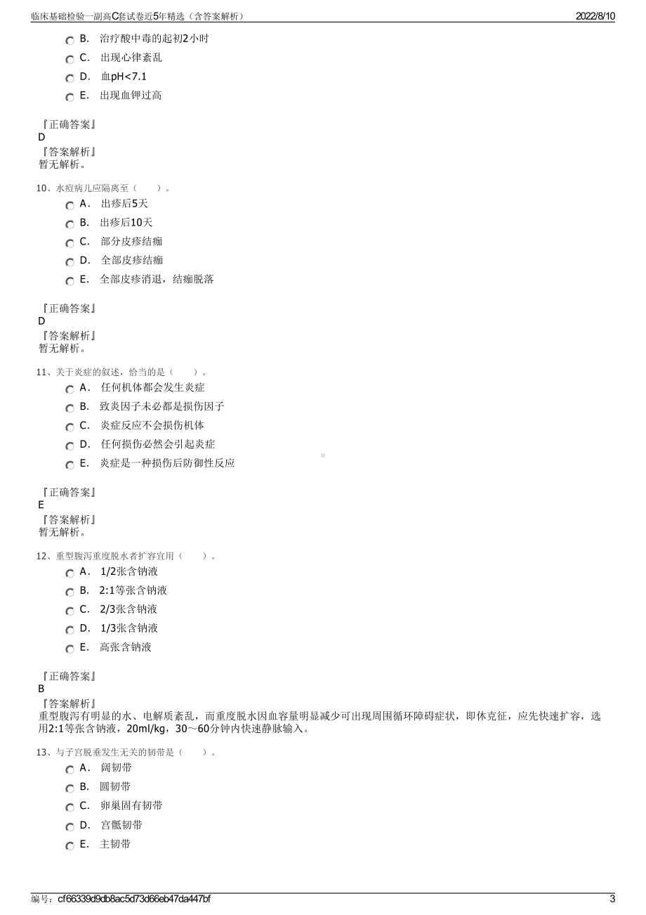 临床基础检验一副高C套试卷近5年精选（含答案解析）.pdf_第3页