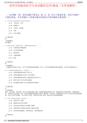 高等学校临床医学专业试题库近5年精选（含答案解析）.pdf