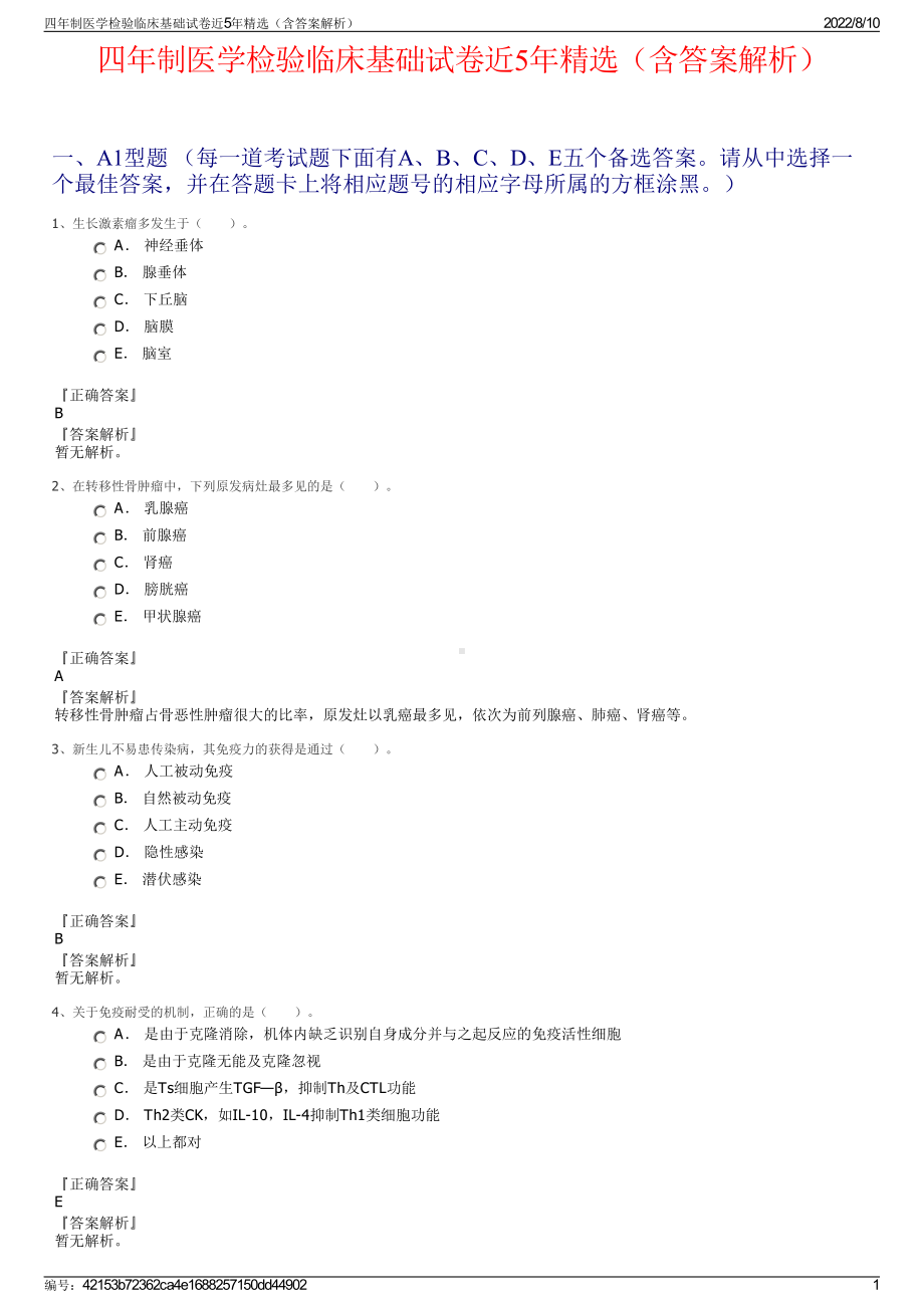 四年制医学检验临床基础试卷近5年精选（含答案解析）.pdf_第1页