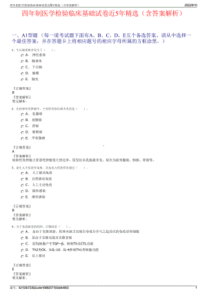 四年制医学检验临床基础试卷近5年精选（含答案解析）.pdf