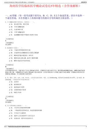 海南医学院临床医学概论试卷近5年精选（含答案解析）.pdf