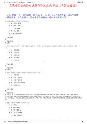 真头疼的临床特点试题和答案近5年精选（含答案解析）.pdf