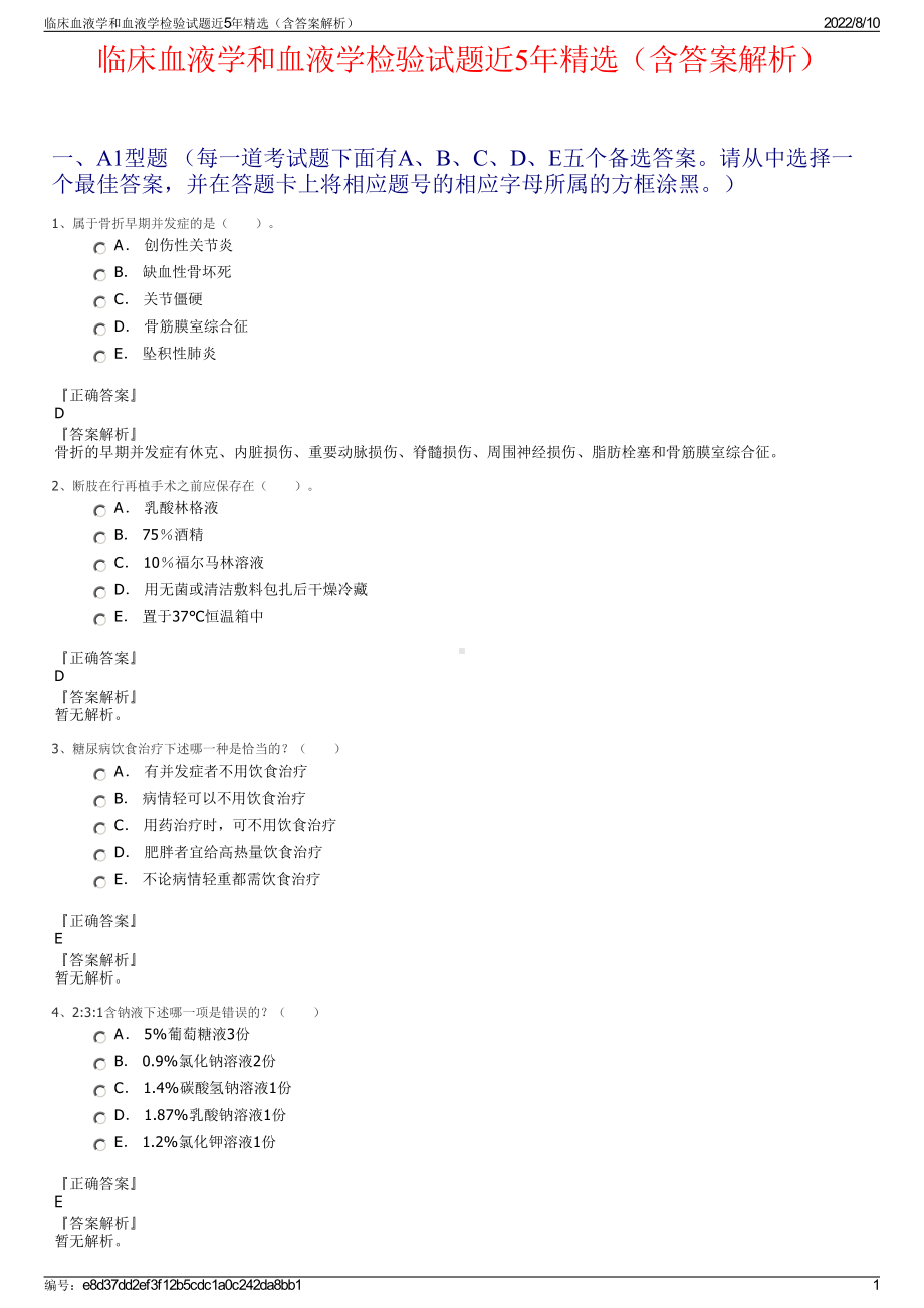 临床血液学和血液学检验试题近5年精选（含答案解析）.pdf_第1页